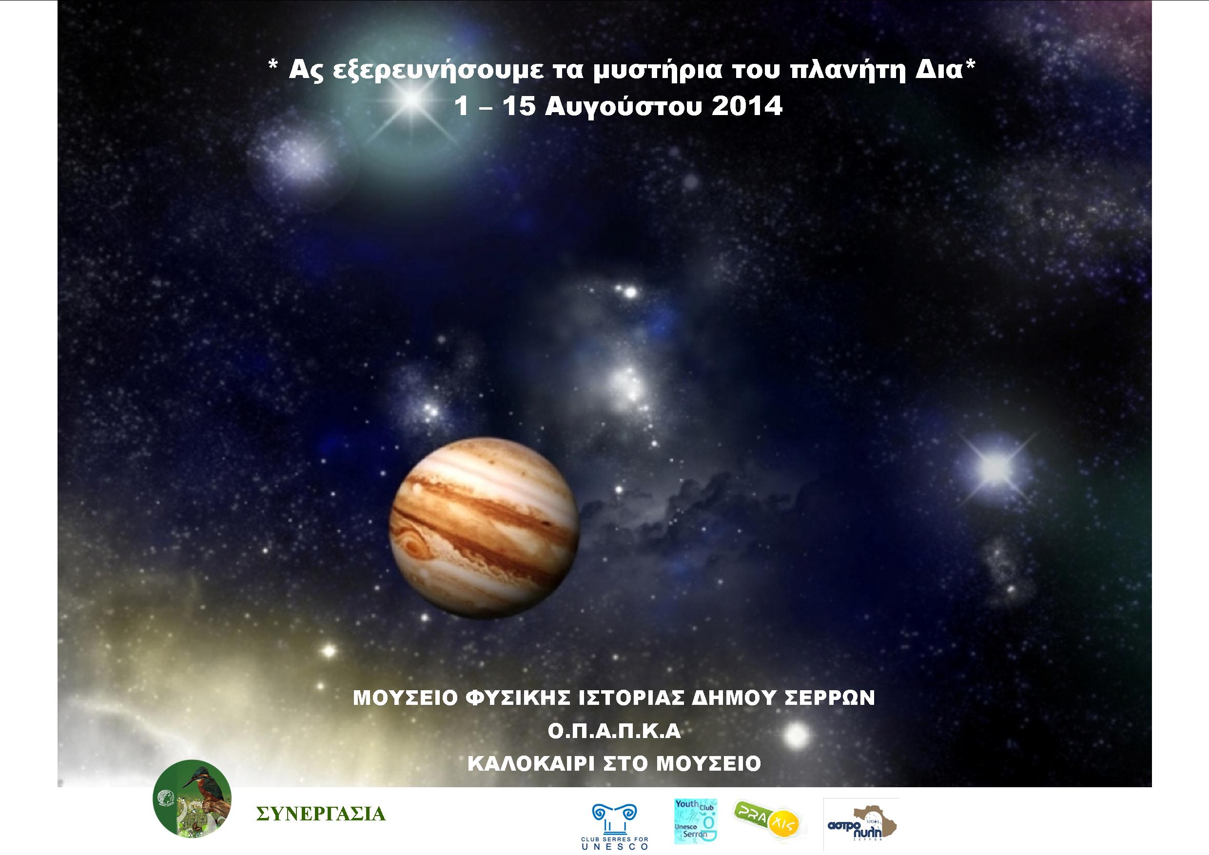 * Ας εξερευνήσουμε τα μυστήρια του πλανήτη Δια*