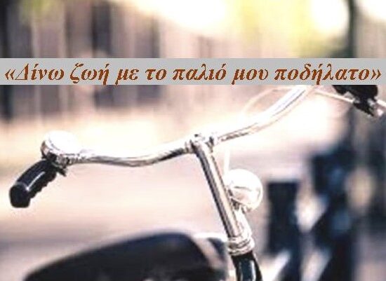 Δώσε ζωή στο ποδήλατο σου